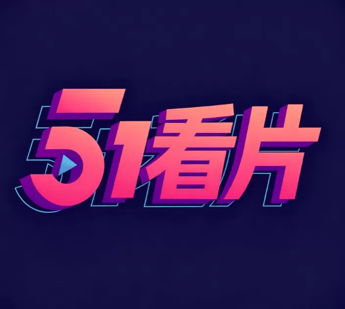 看片软件官方标识